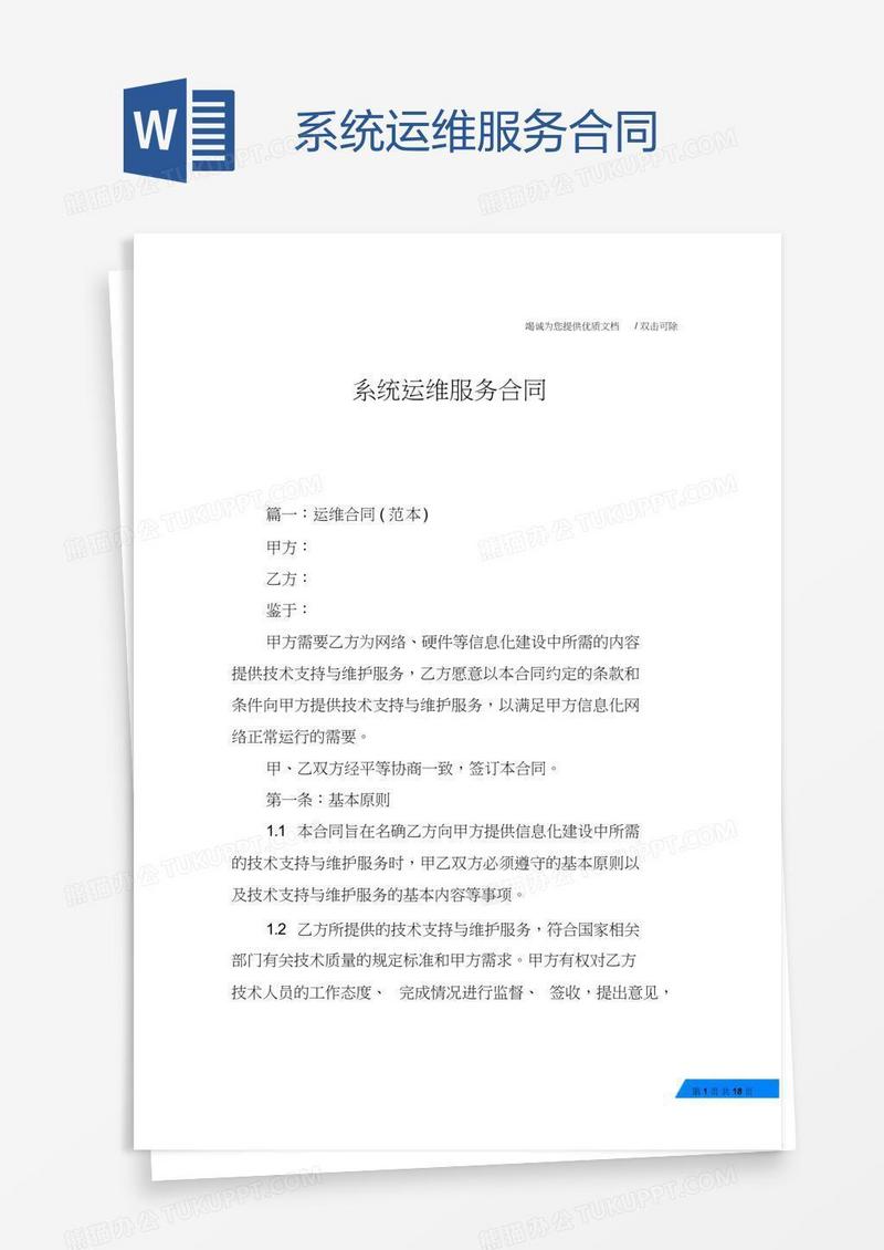 系统运维服务合同