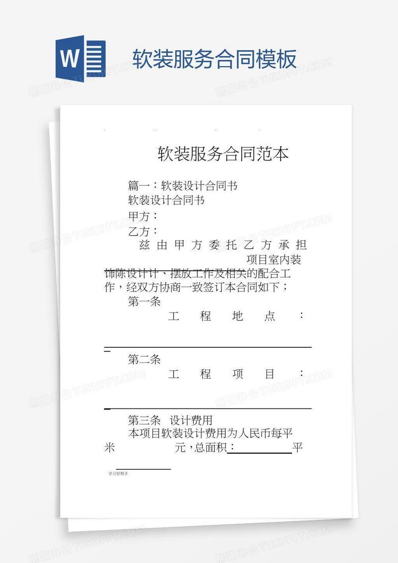 软装服务合同模板