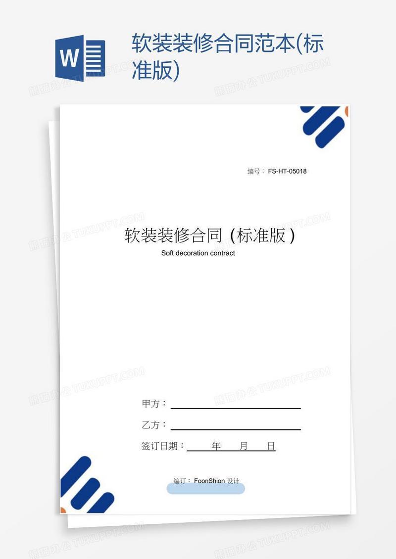 软装装修合同范本(标准版)