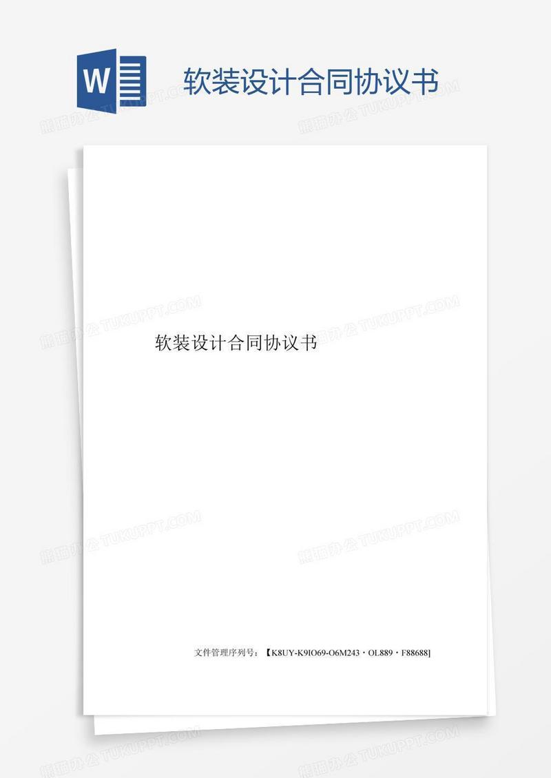 软装设计合同协议书