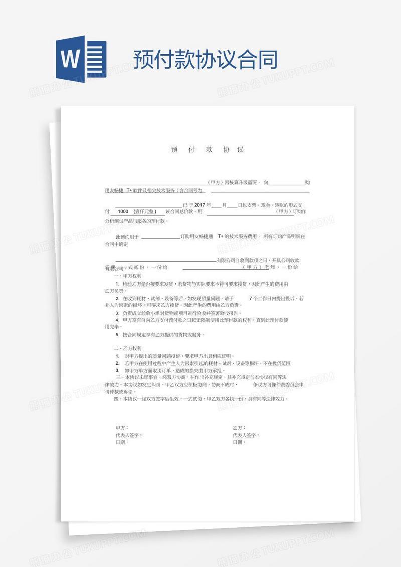 预付款协议合同