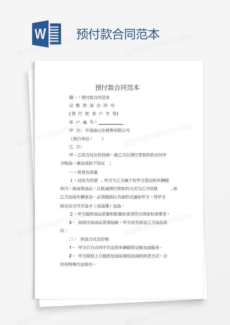 预付款合同范本
