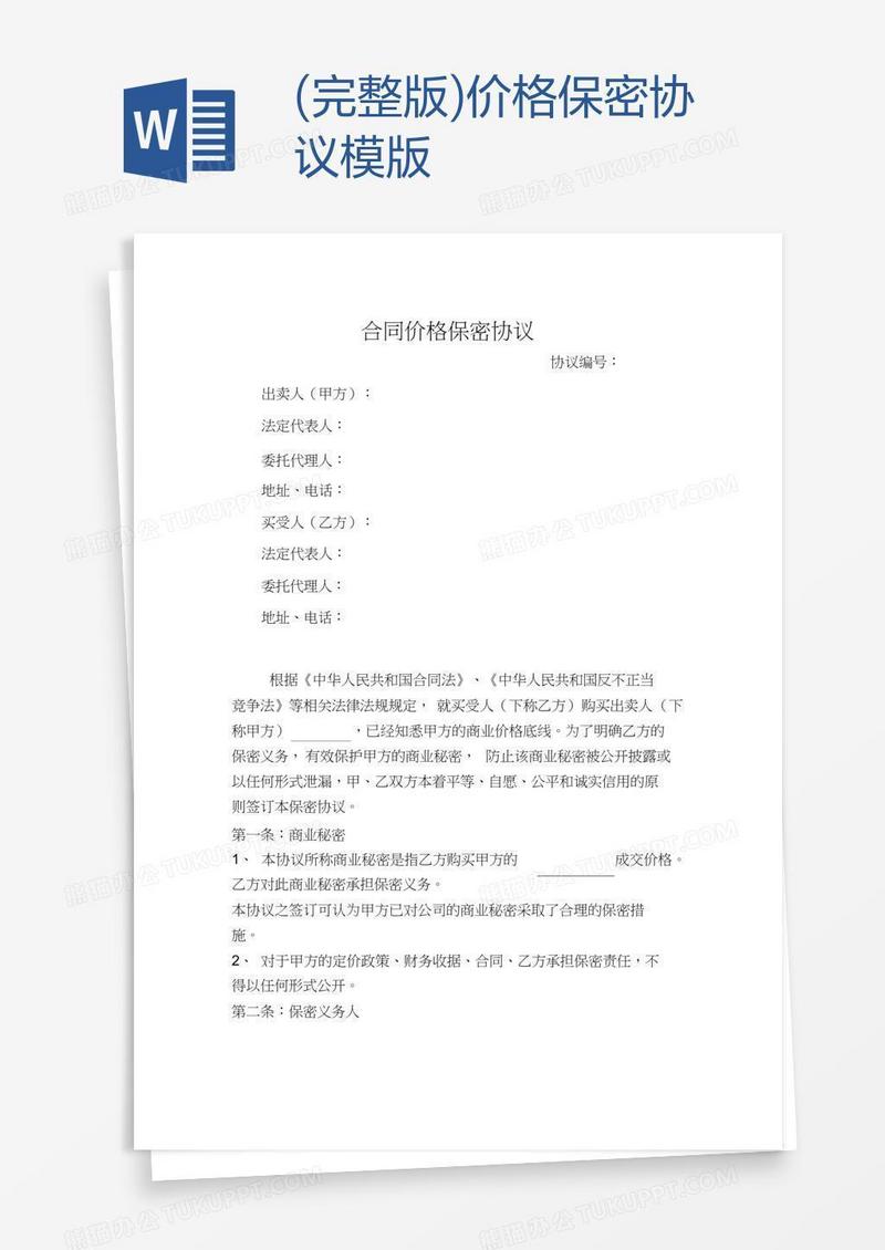 (完整版)价格保密协议模版