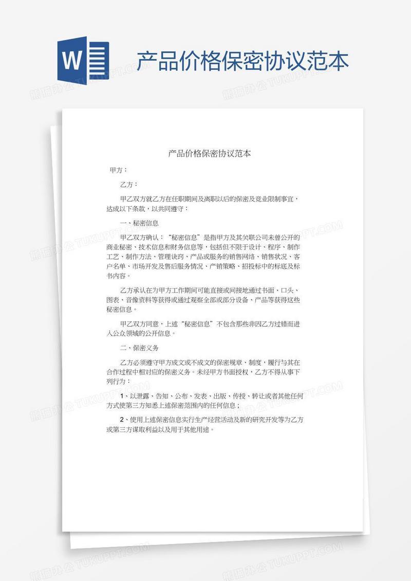 产品价格保密协议范本