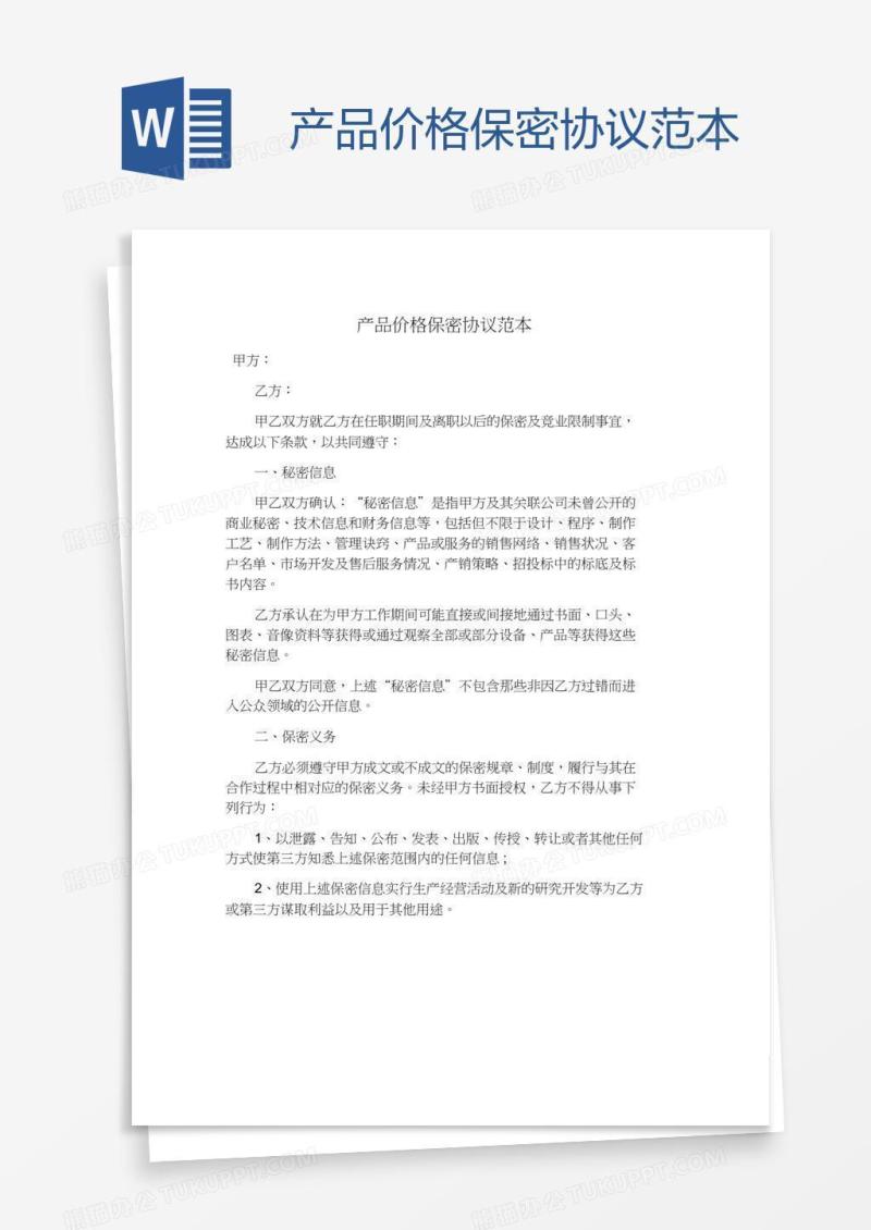 产品价格保密协议范本