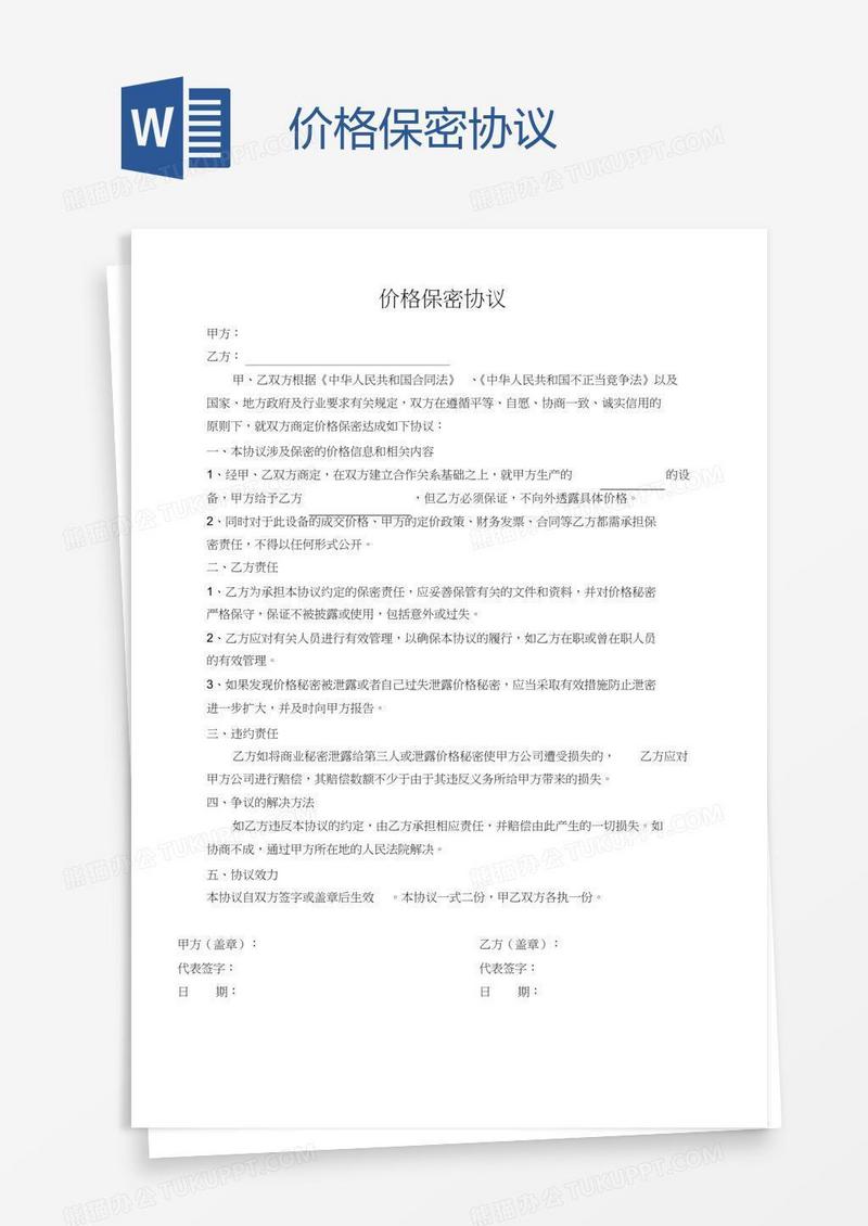 价格保密协议