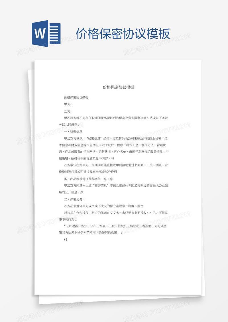 价格保密协议模板