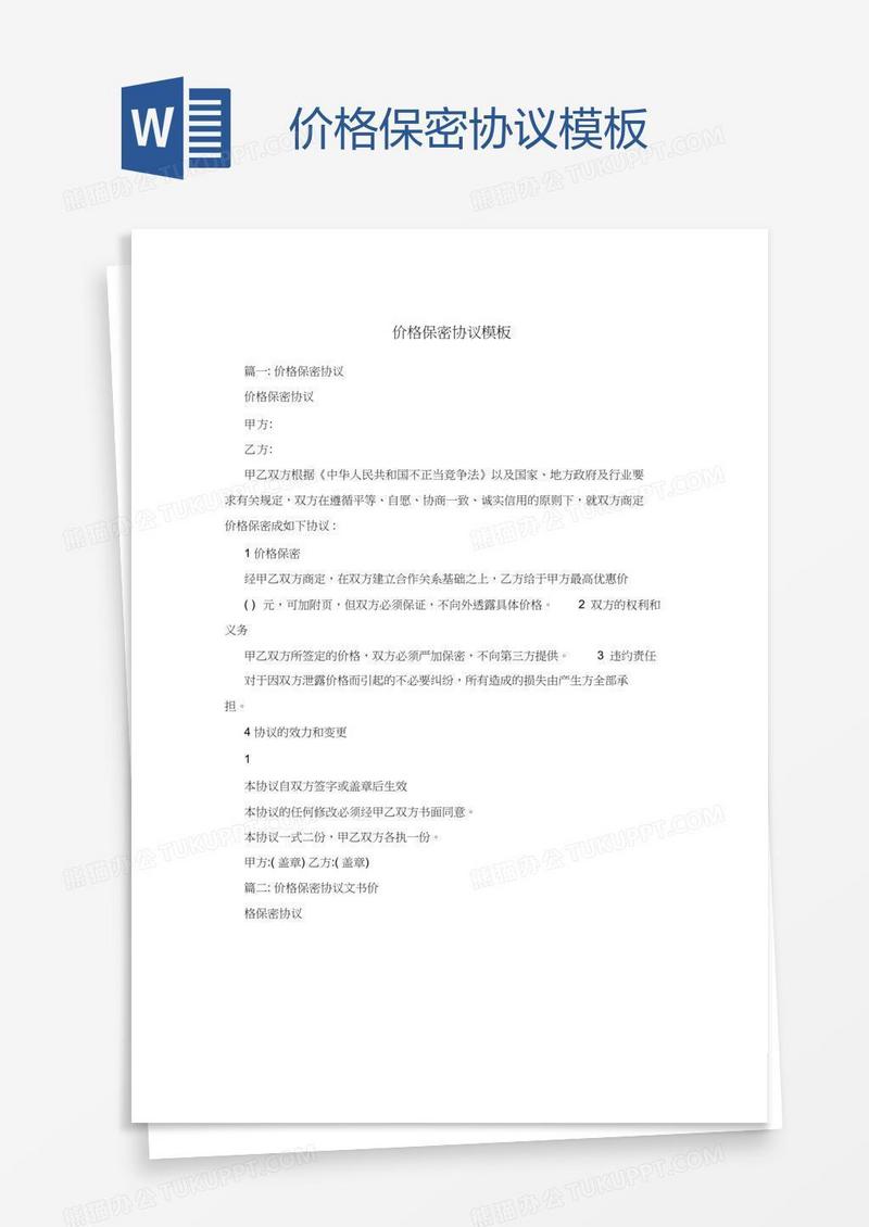 价格保密协议模板