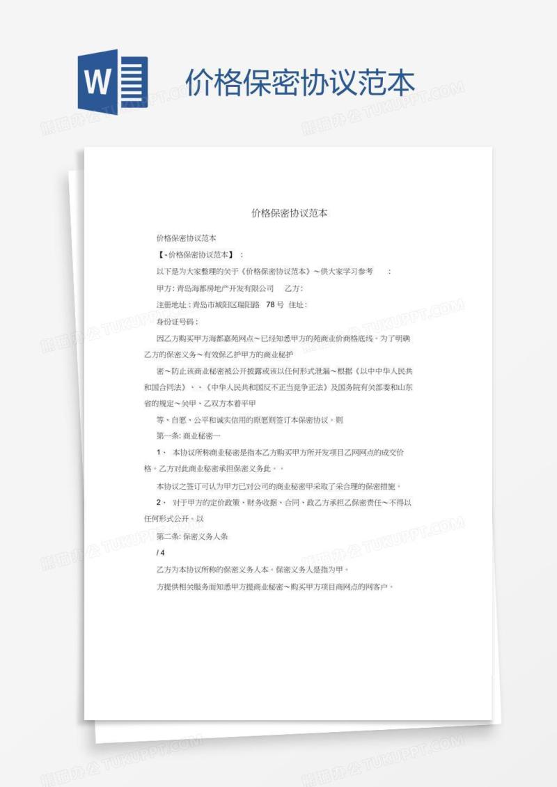 价格保密协议范本