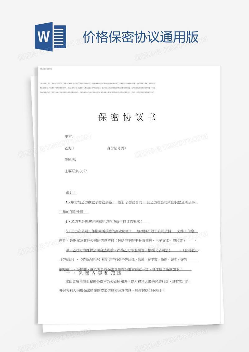 价格保密协议通用版