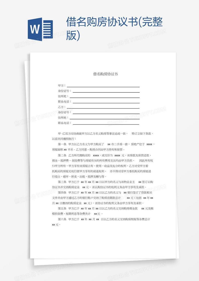 借名购房协议书(完整版)