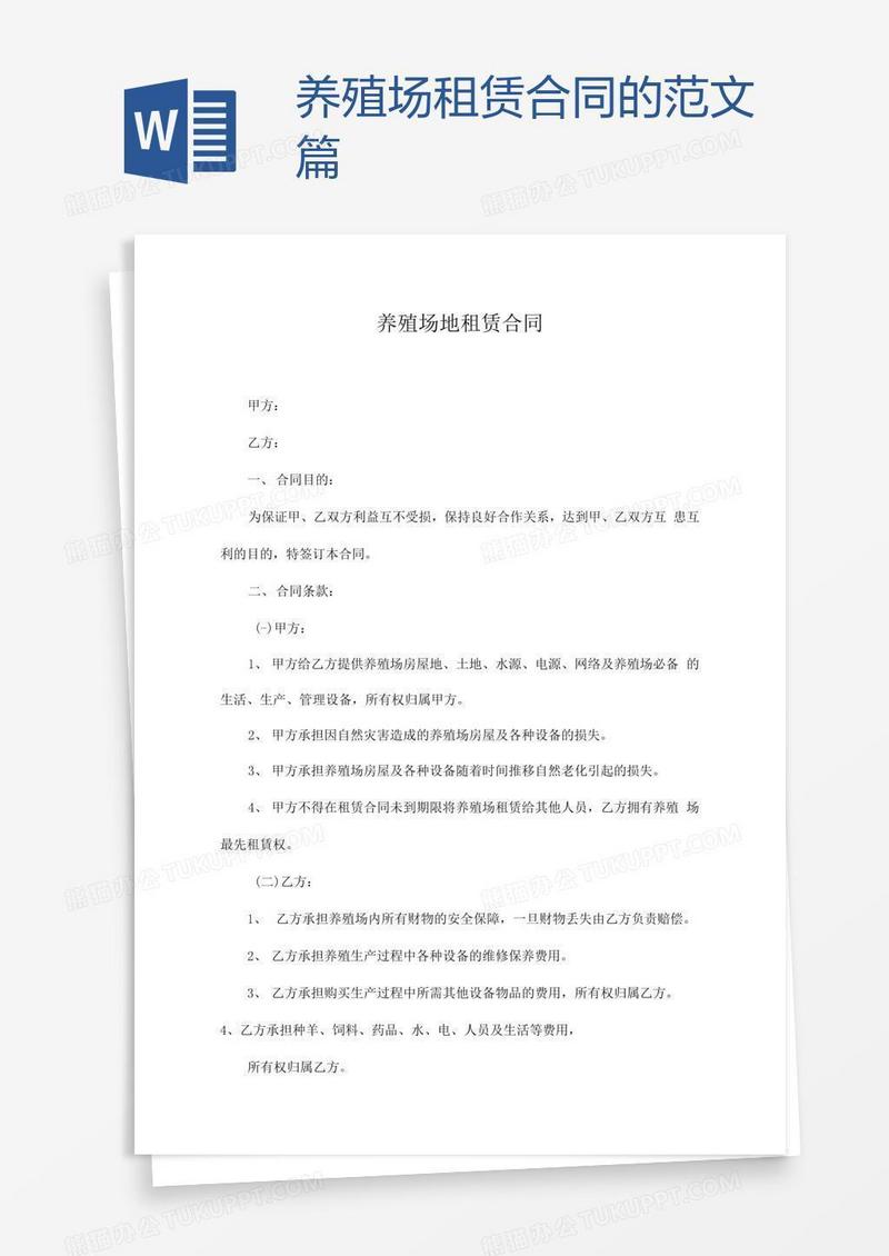 养殖场租赁合同的范文篇