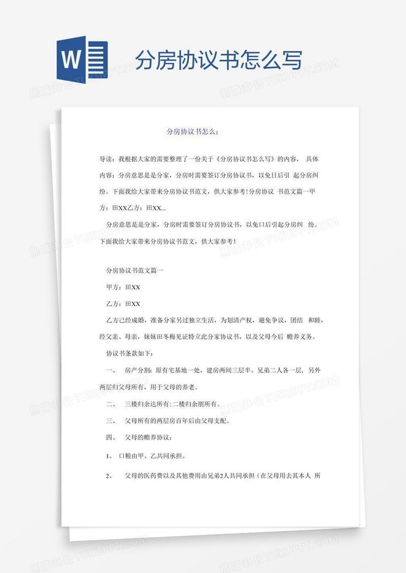 分房协议书怎么写
