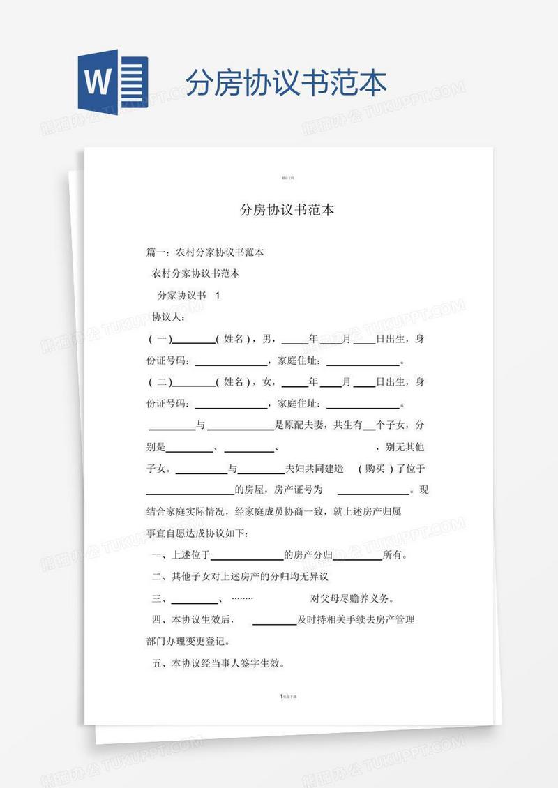 分房协议书范本