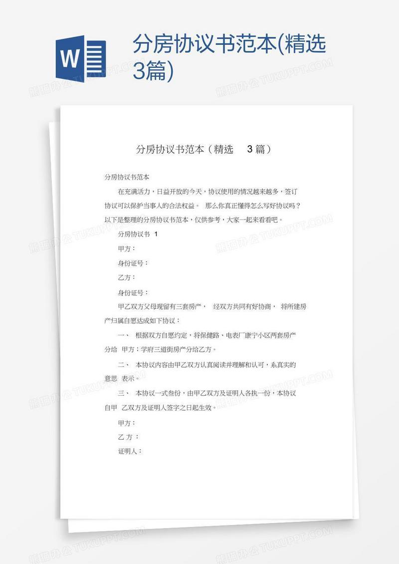 分房协议书范本(精选3篇)