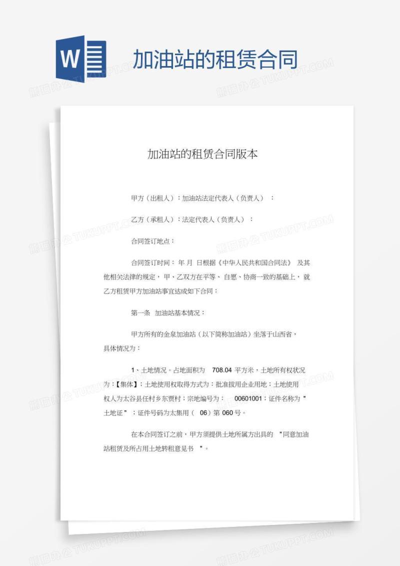 加油站的租赁合同