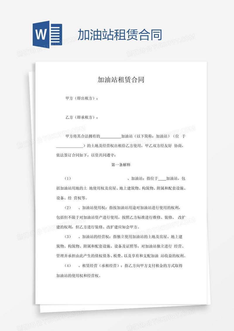 加油站租赁合同