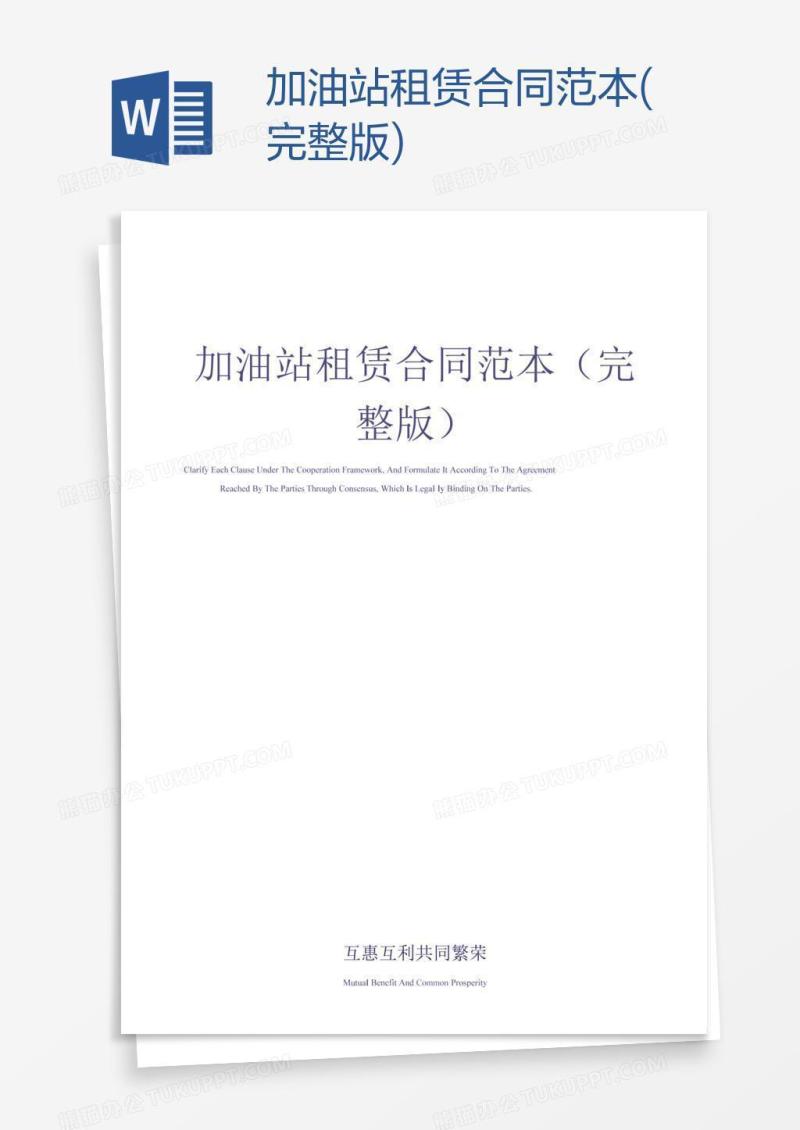 加油站租赁合同范本(完整版)