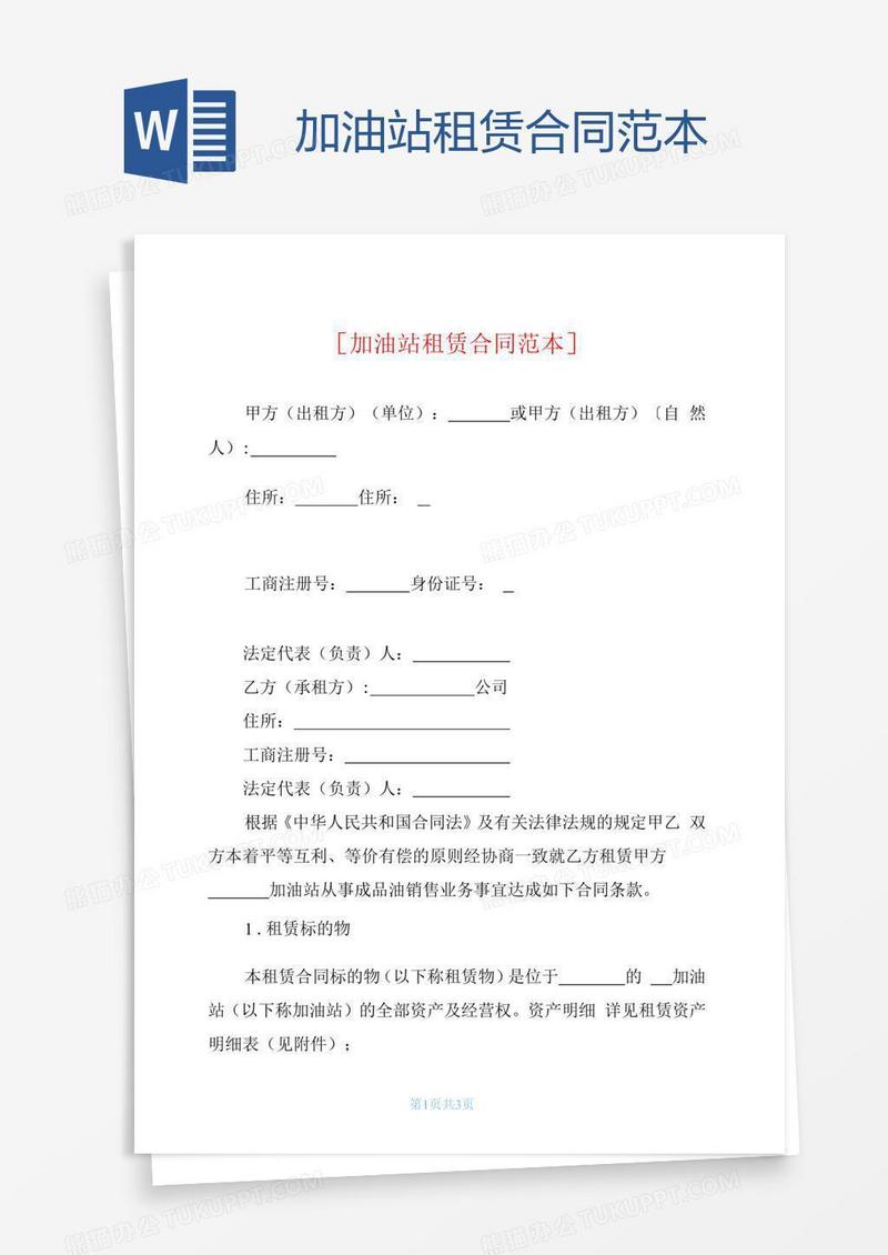 加油站租赁合同范本