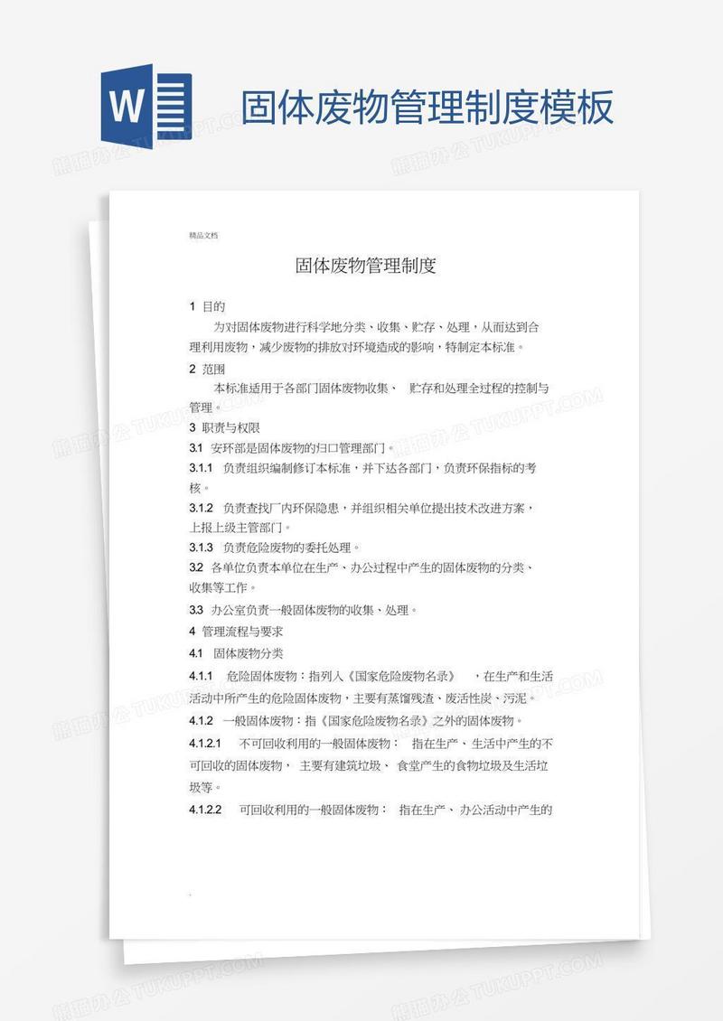 固体废物管理制度模板