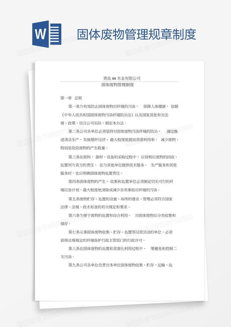 固体废物管理规章制度