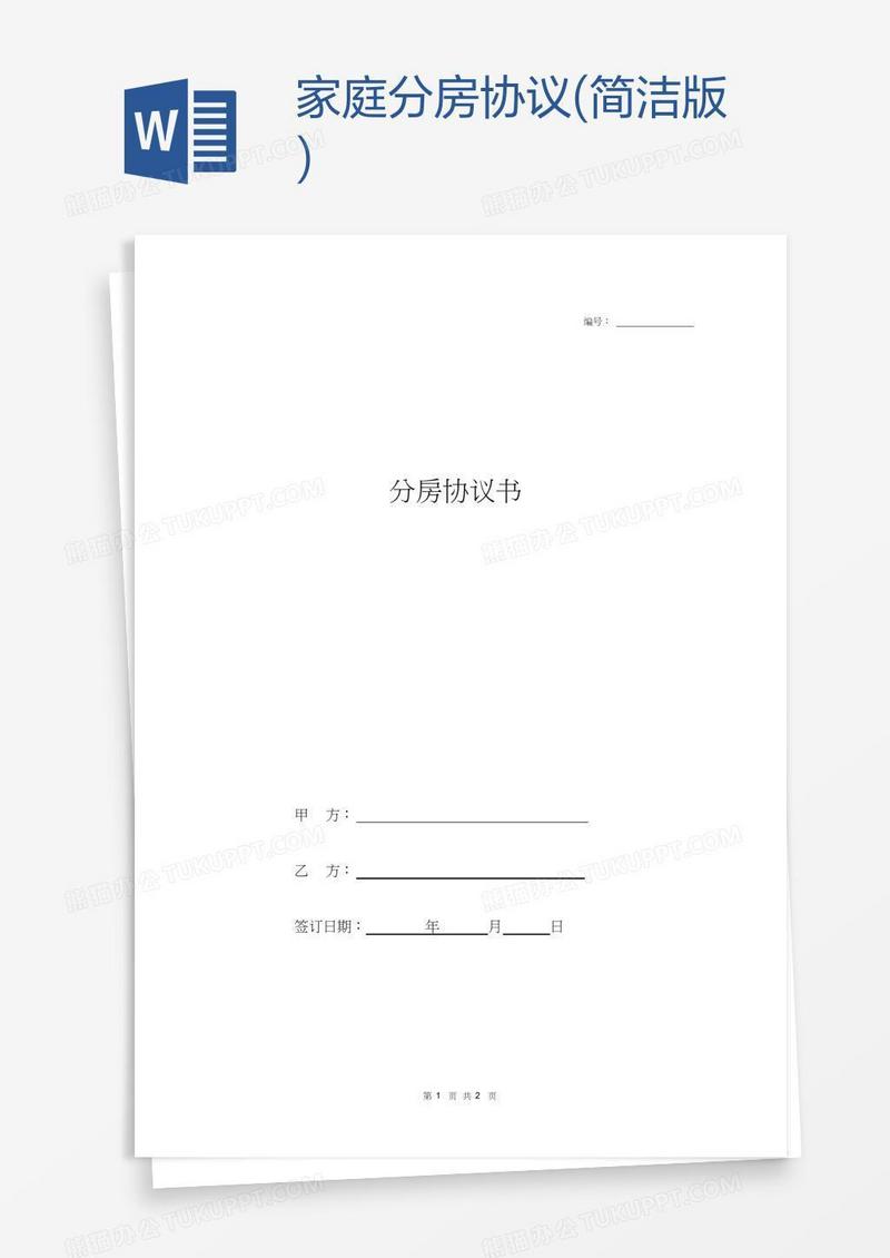 家庭分房协议(简洁版)