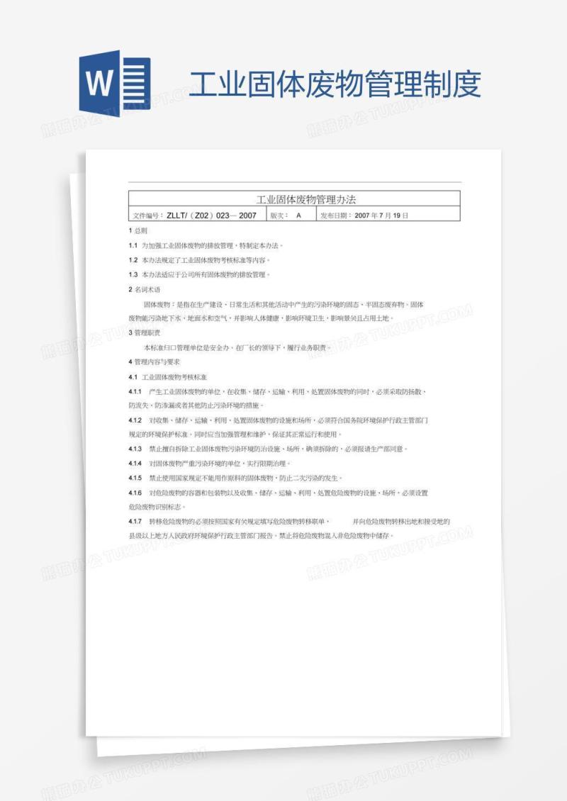 工业固体废物管理制度