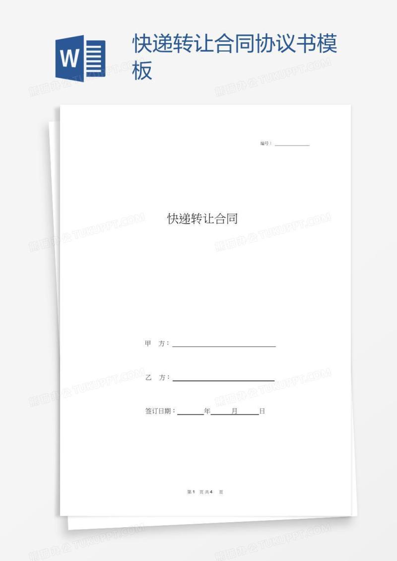 快递转让合同协议书模板