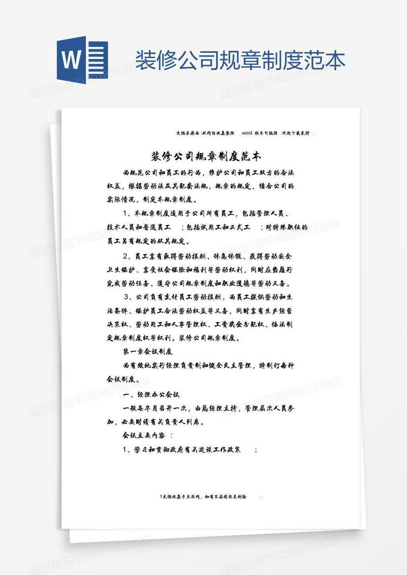 装修公司规章制度范本