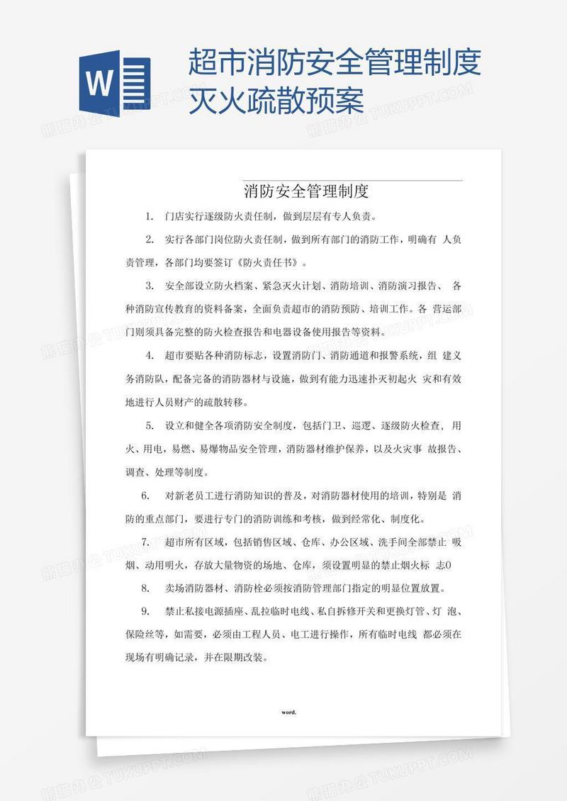 超市消防安全管理制度灭火疏散预案