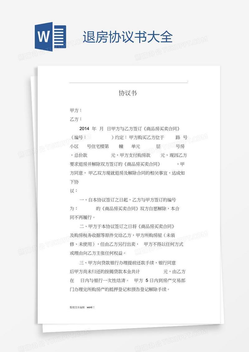 退房协议书大全