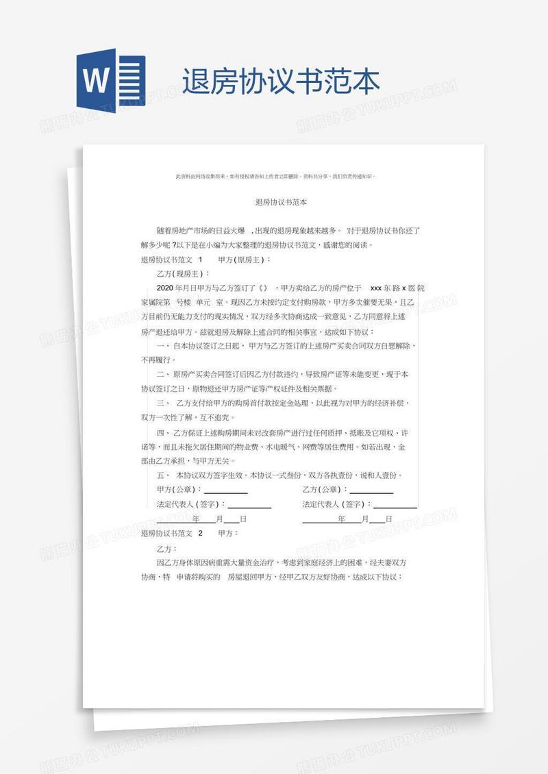 退房协议书范本