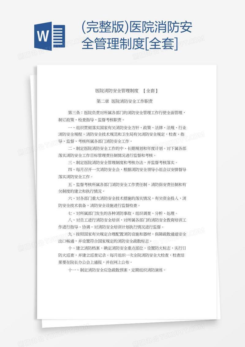 (完整版)医院消防安全管理制度[全套]