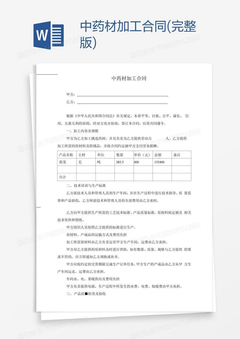 中药材加工合同(完整版)