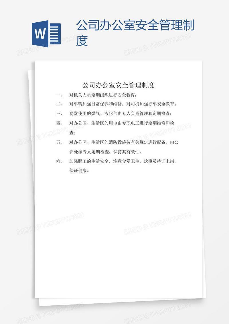 公司办公室安全管理制度