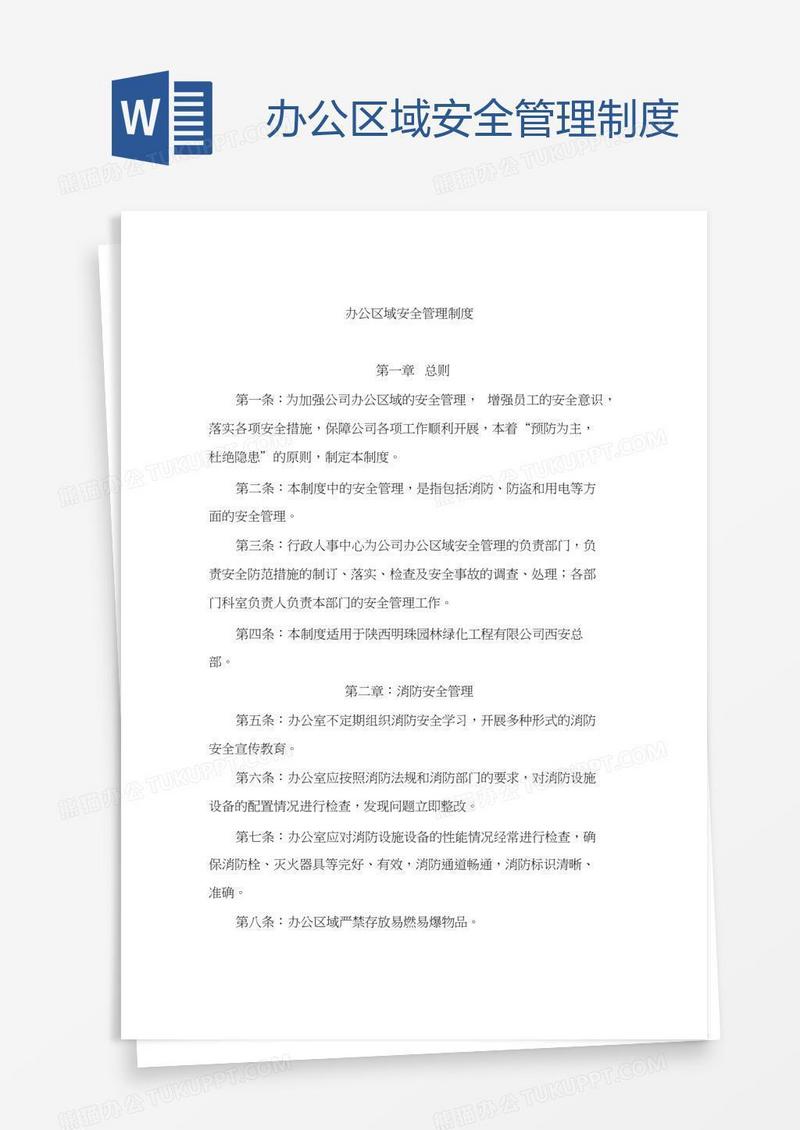 办公区域安全管理制度