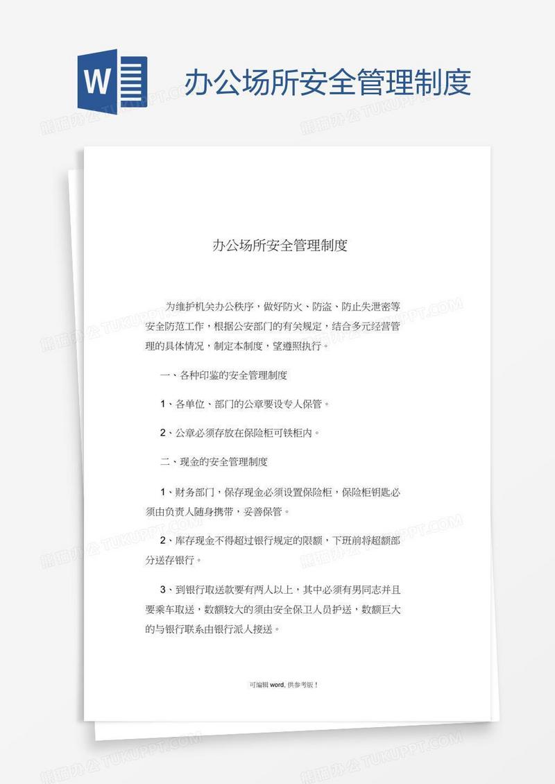 办公场所安全管理制度