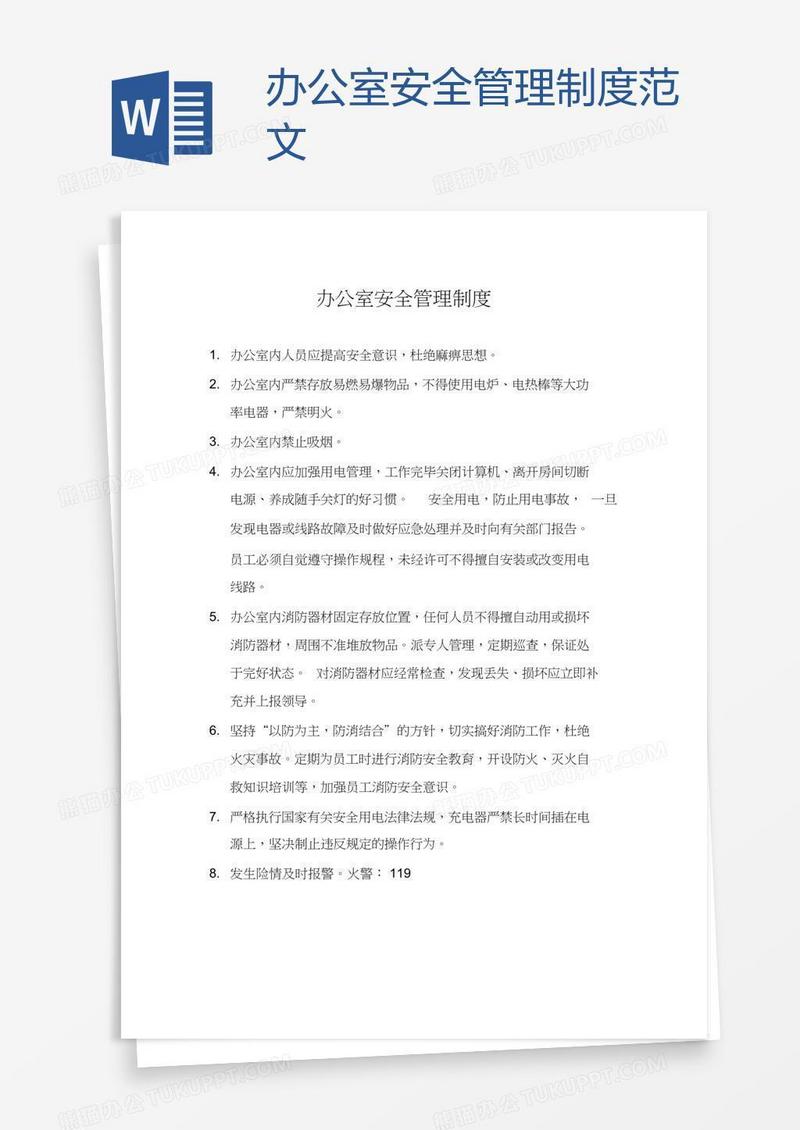 办公室安全管理制度范文