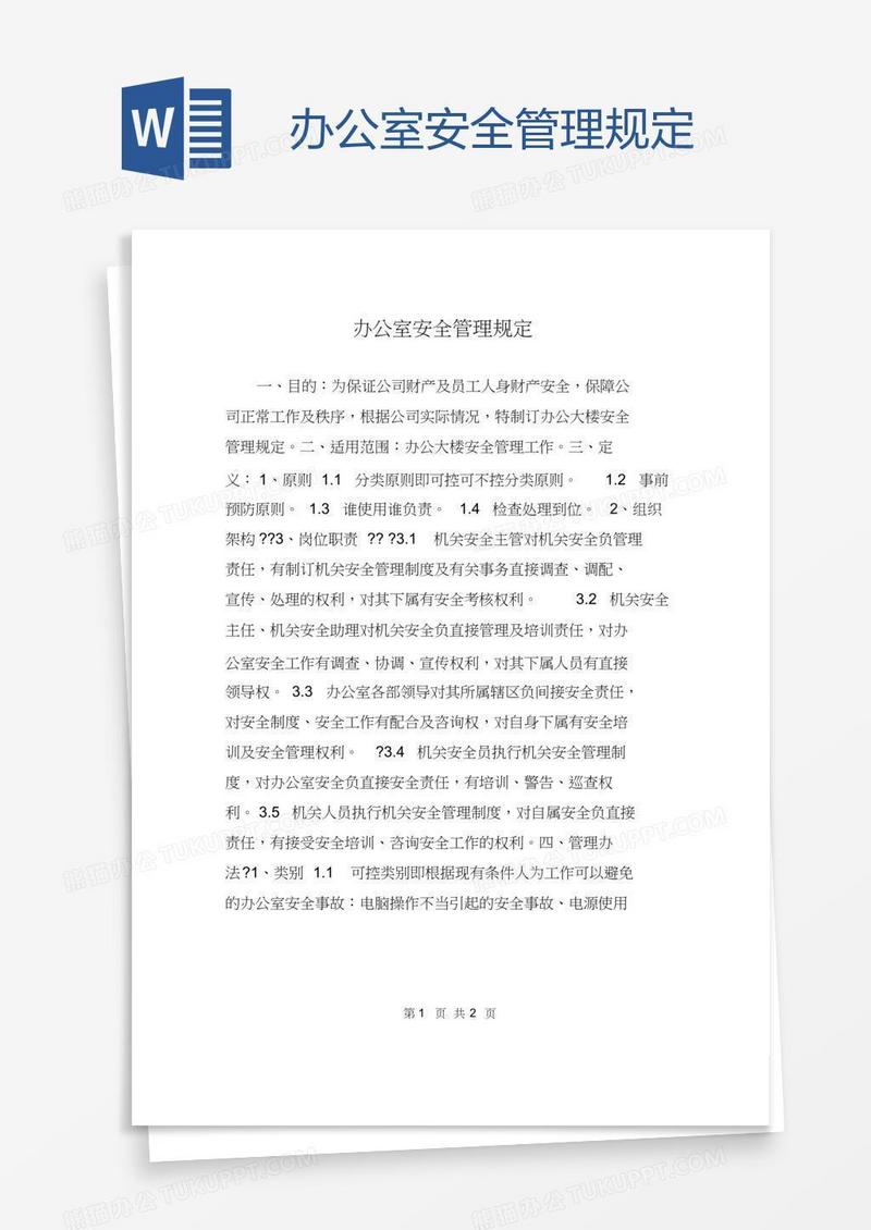 办公室安全管理规定