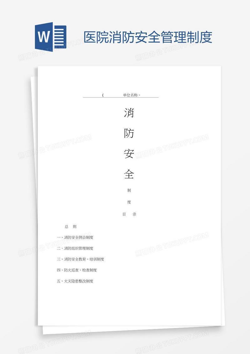医院消防安全管理制度