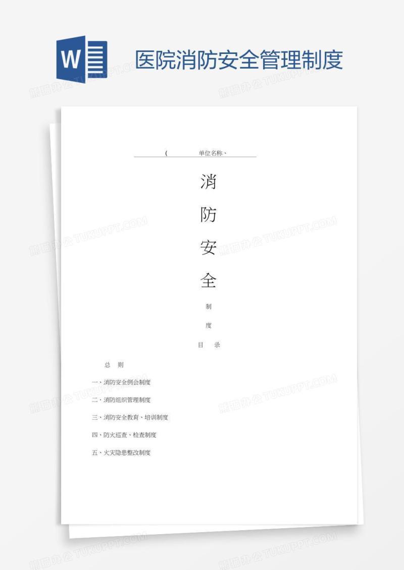 医院消防安全管理制度