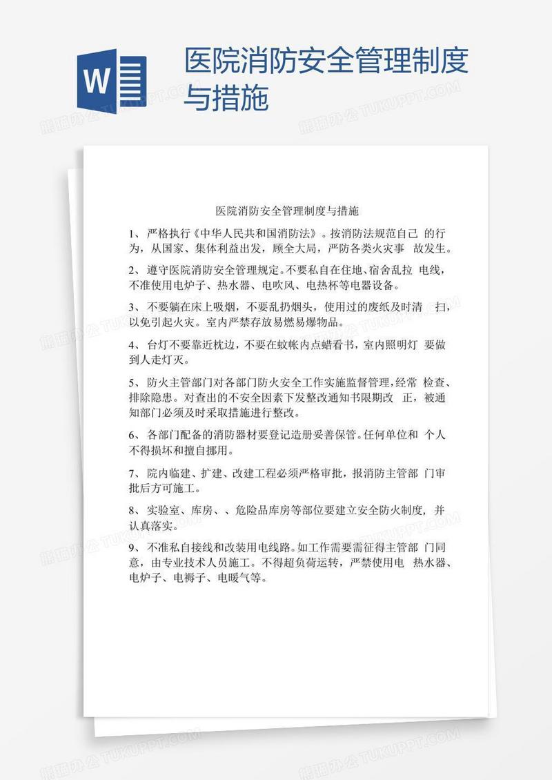 医院消防安全管理制度与措施