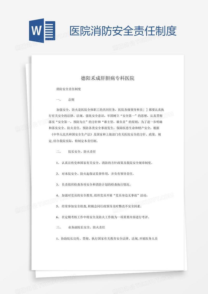 医院消防安全责任制度