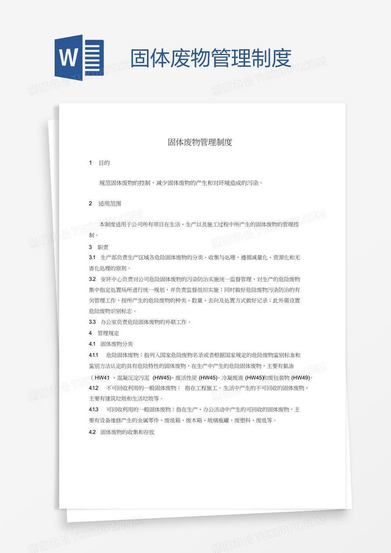 固体废物管理制度