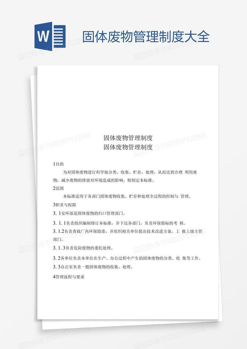 固体废物管理制度大全