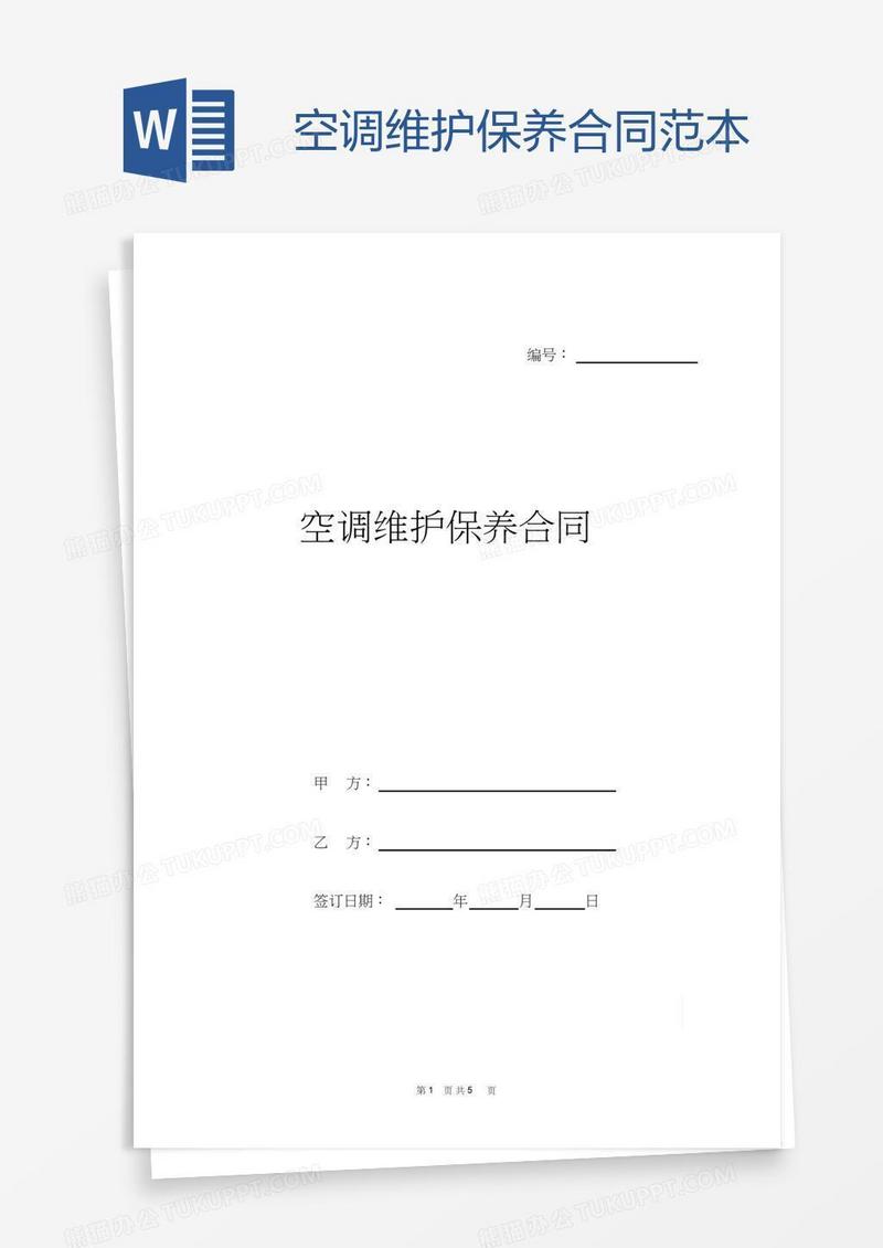 空调维护保养合同范本