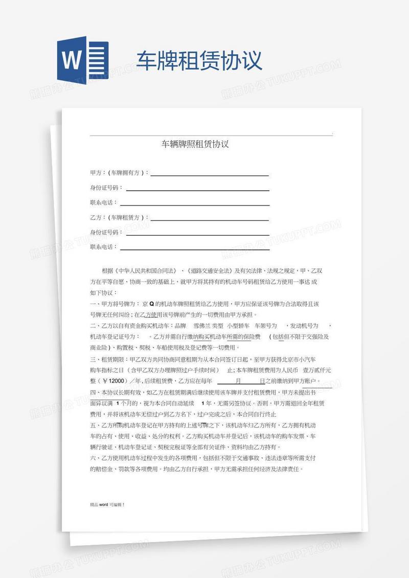 车牌租赁协议