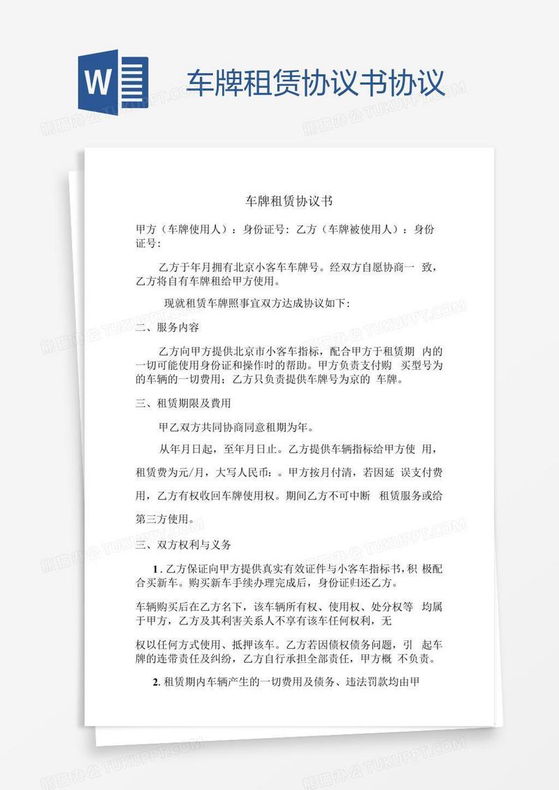 车牌租赁协议书协议