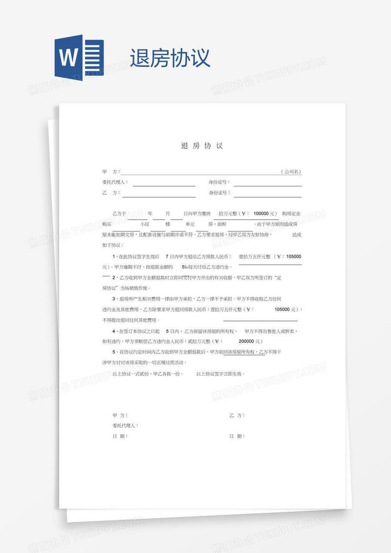 退房协议