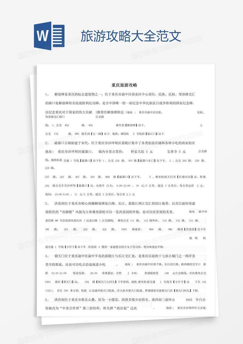 旅游攻略大全范文